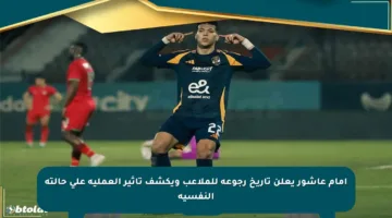 إمام عاشور يعلن تاريخ رجوعه للملاعب ويكشف تأثير العملية على حالته النفسية